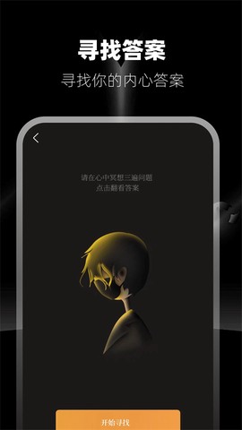 答案之书截图1