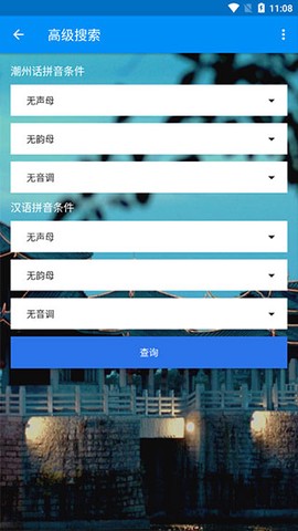 潮州音字典截图3