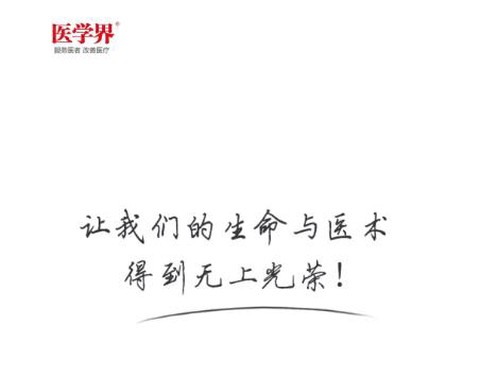 医学界医生站[图1]