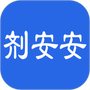 剂安安
