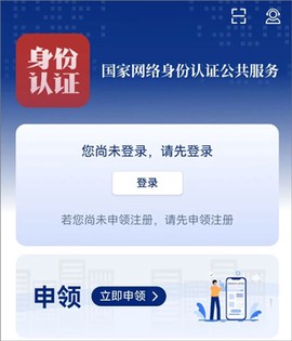 国家网络身份认证[图1]