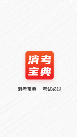 消考宝典[图8]