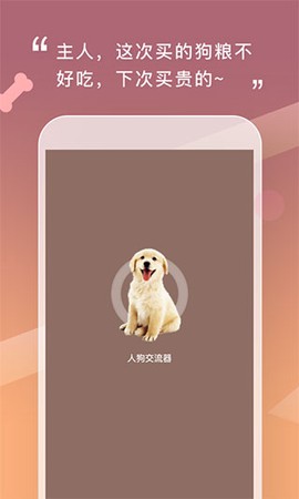 人狗交流神器截图2