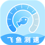 飞鱼测速