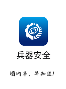 兵器安全[图1]