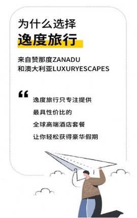 逸度旅行截图2