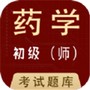 初级药士全题库