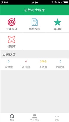 初级药士全题库截图1