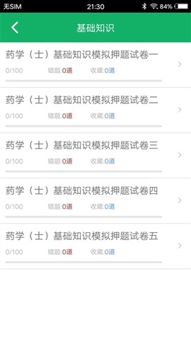 初级药士全题库截图2