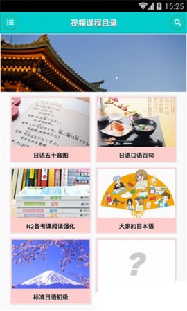 日语学习快速入门截图1