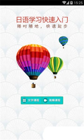 日语学习快速入门截图3
