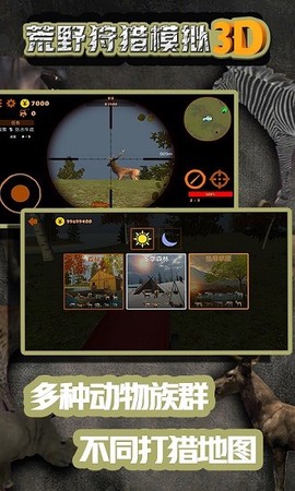 荒野狩猎模拟3D截图3