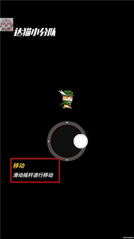 达猫小分队截图2