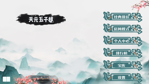 天元五子棋截图2