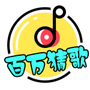 百万猜歌