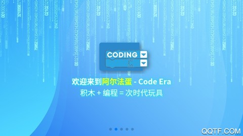 阿尔法蛋编程截图3