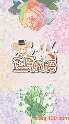 花店物语[图1]