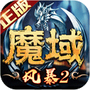 风暴魔域2