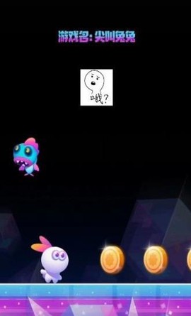 尖叫兔兔截图2