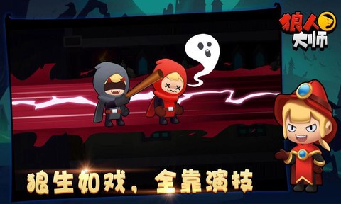 狼人大师截图2