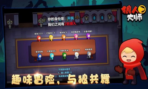 狼人大师截图3