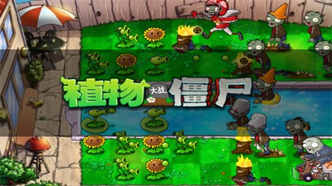 植物大战僵尸截图3
