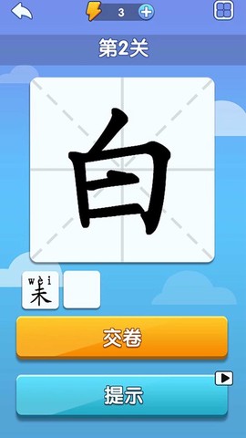 神奇的汉字截图1