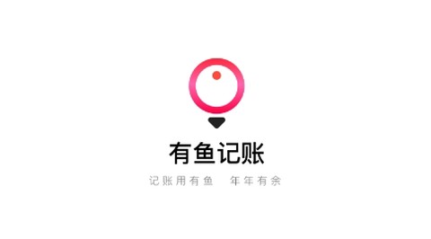 有鱼记账[图1]