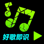 好歌随听随识