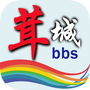 茸城论坛