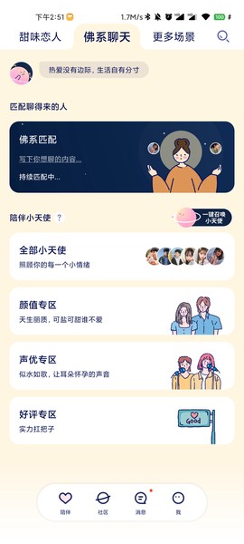 甜味陪伴截图1