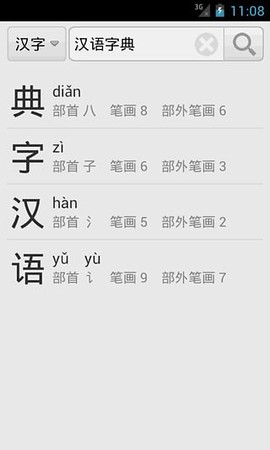 汉语字典截图2