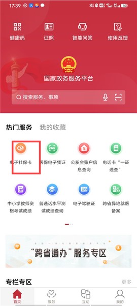 国家政务服务平台[图4]