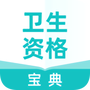 卫生资格宝典