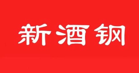 新酒钢[图1]