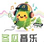 冬瓜音乐