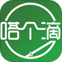 嗒个滴