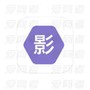 影时代