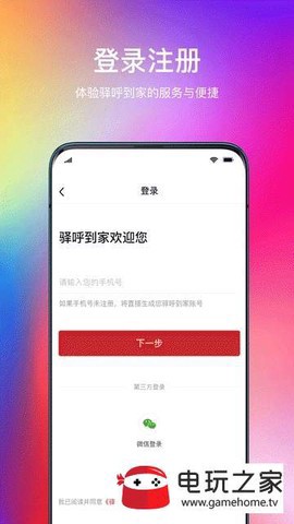 驿呼到家截图1