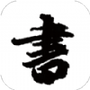 练字模拟器