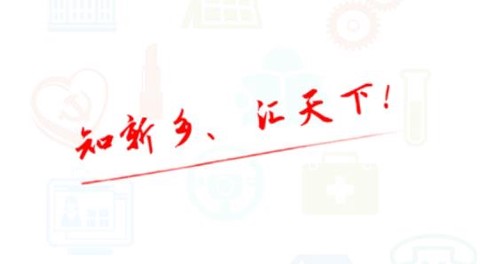 智慧新乡县[图2]