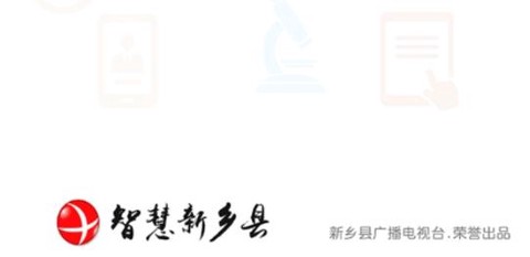 智慧新乡县[图3]