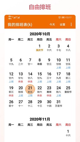 我的排班表[图1]