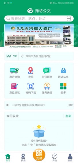潍坊掌上公交截图3