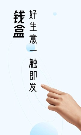 钱盒商户通截图3