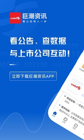 巨潮资讯截图1