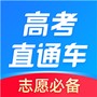 高考直通车志愿版