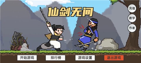 仙剑无间图3