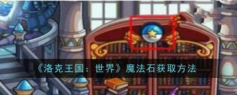 洛克王国魔法石怎么得[图1]