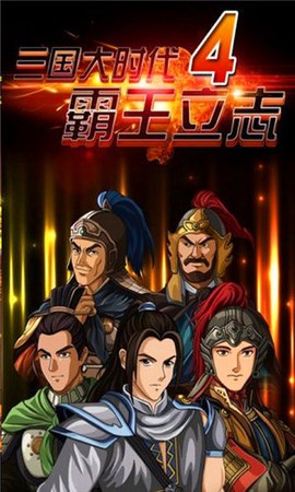三国大时代4霸王立志图1